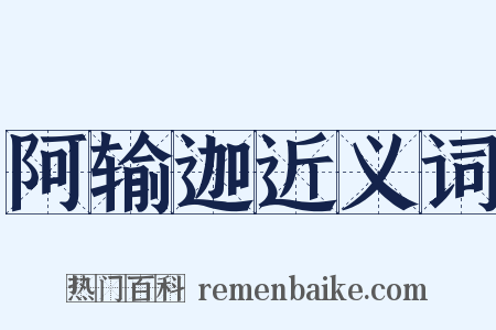 阿输迦近义词是什么意思的图片